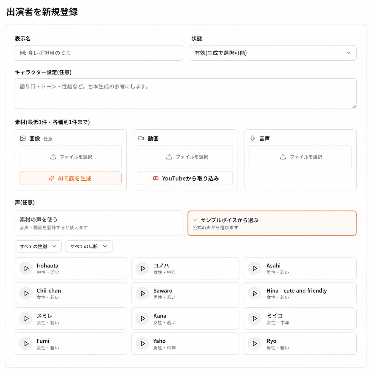 自社独自のAI出演者を登録する画面