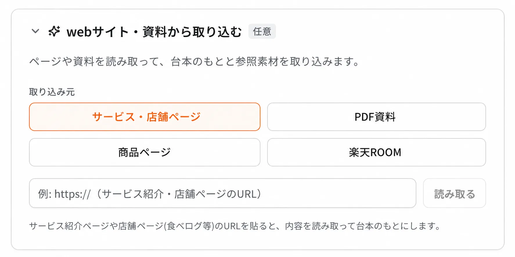 WEBサイトやPDF資料などから素材を自動取り込みする画面